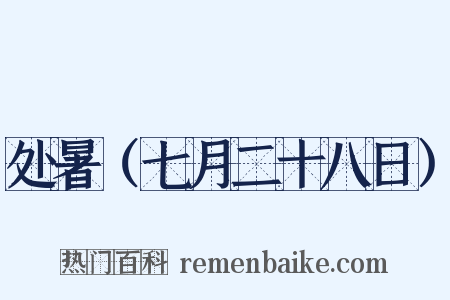 处暑（七月二十八日）是什么意思的图片